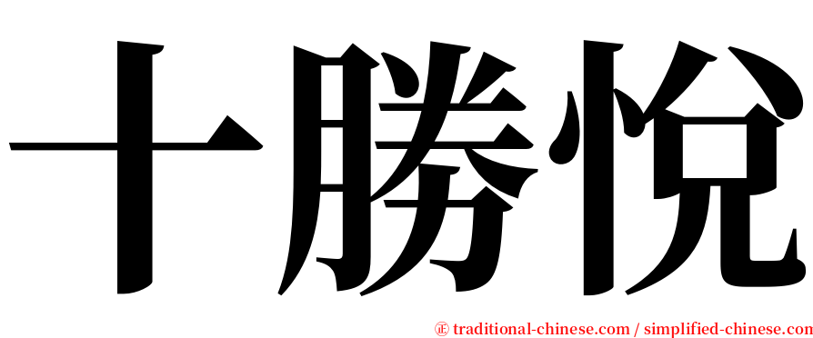 十勝悅 serif font