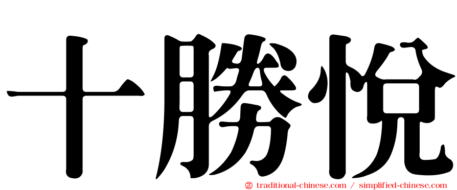十勝悅