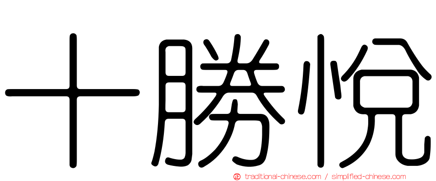 十勝悅