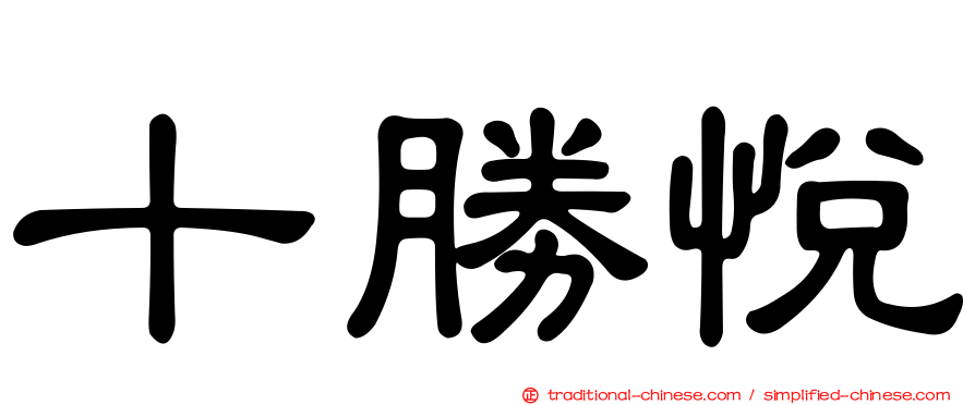 十勝悅