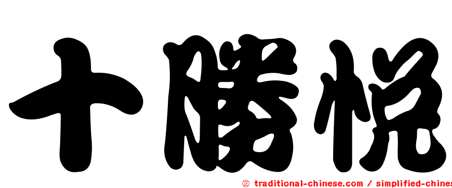 十勝悅