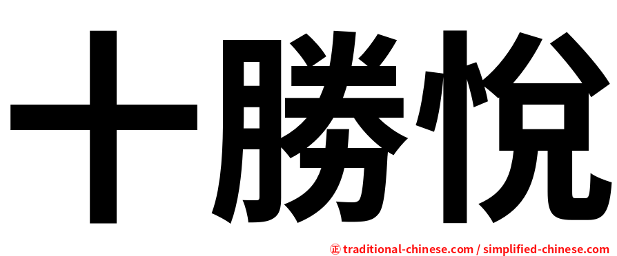 十勝悅