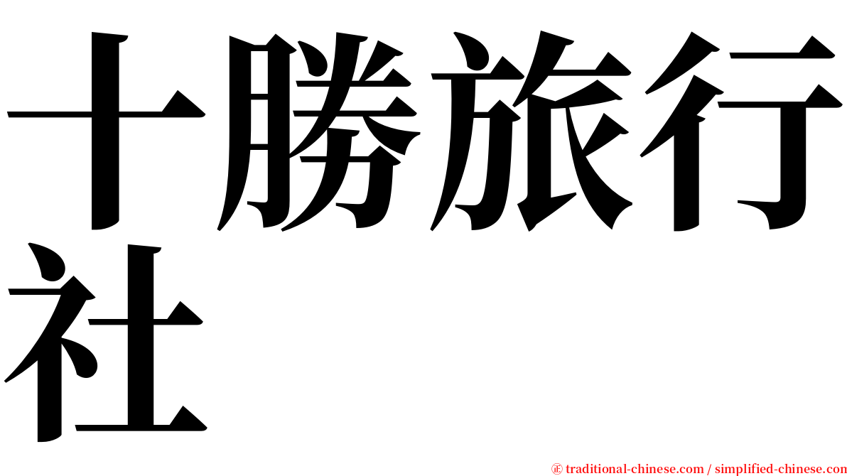 十勝旅行社 serif font