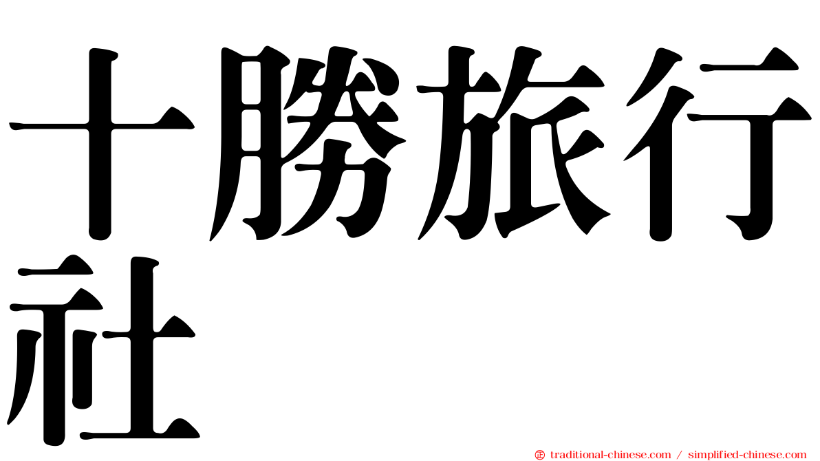 十勝旅行社