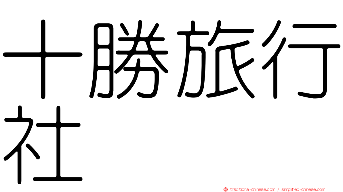 十勝旅行社