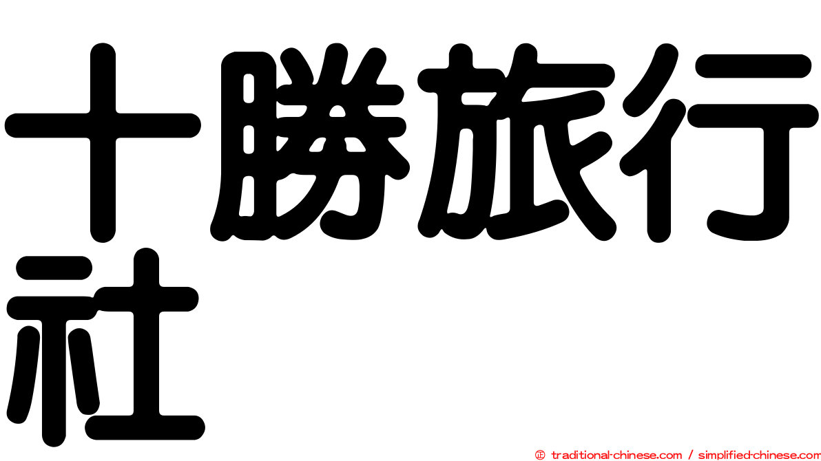 十勝旅行社