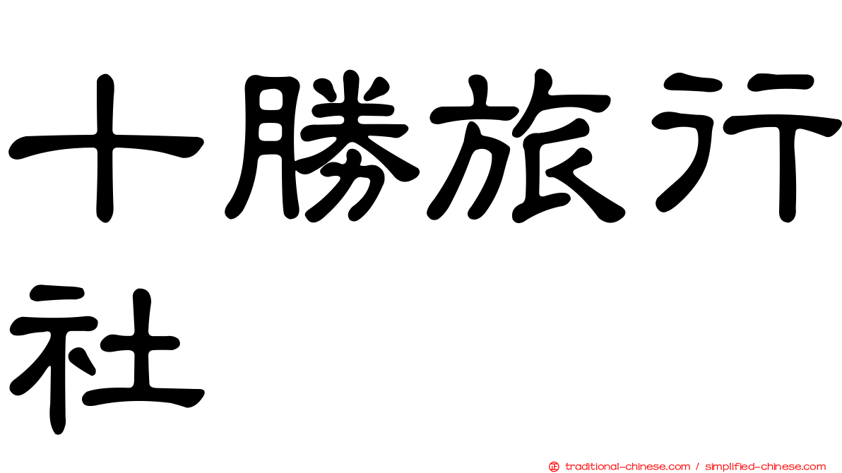 十勝旅行社