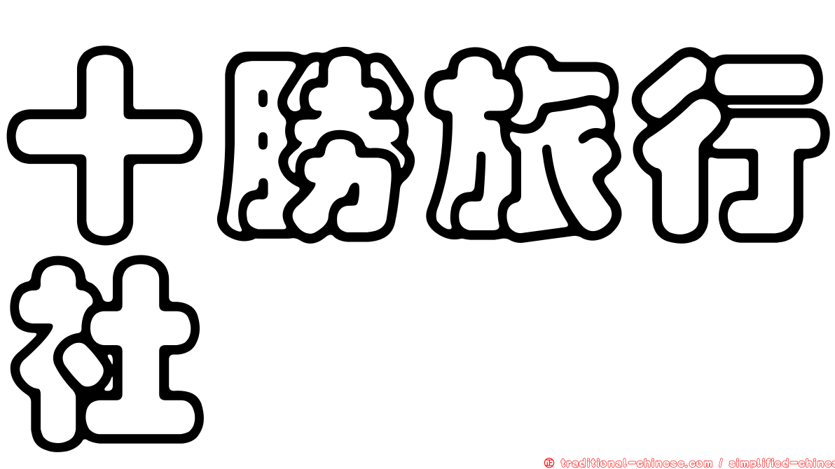 十勝旅行社