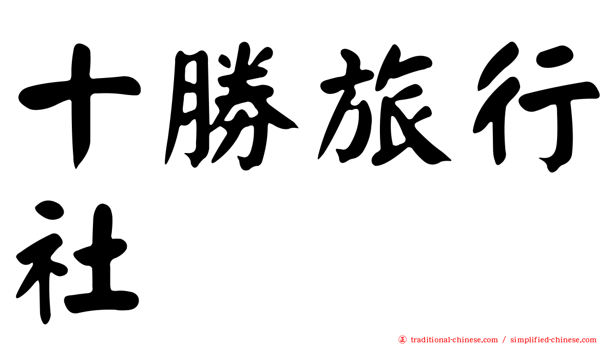 十勝旅行社