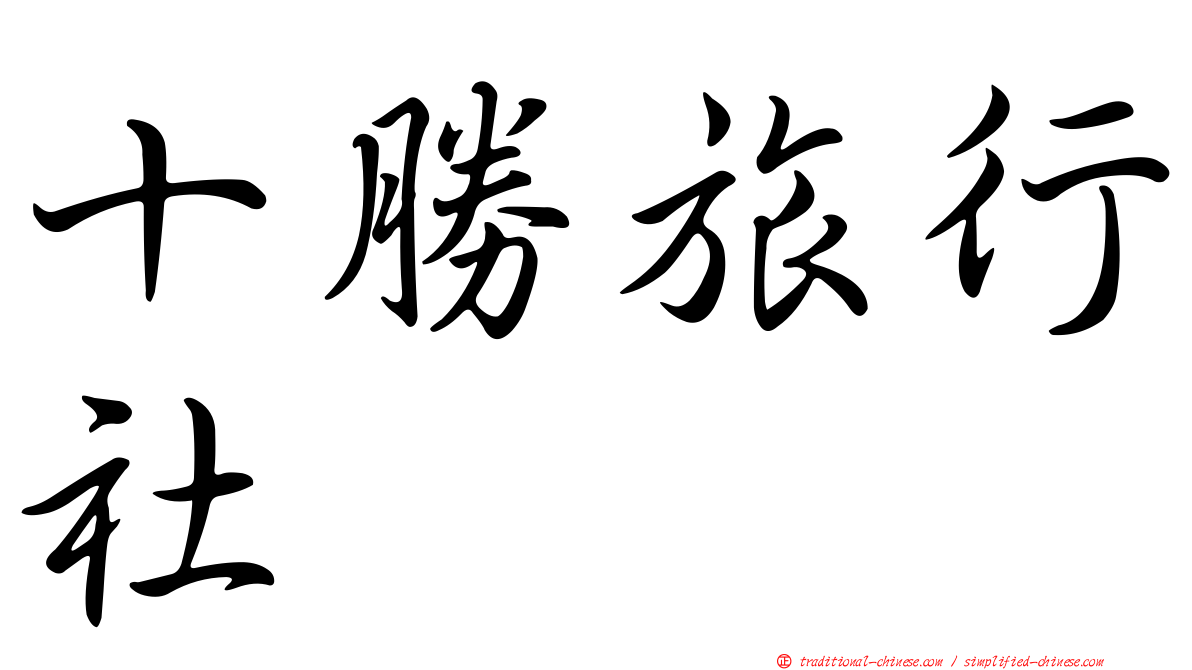十勝旅行社