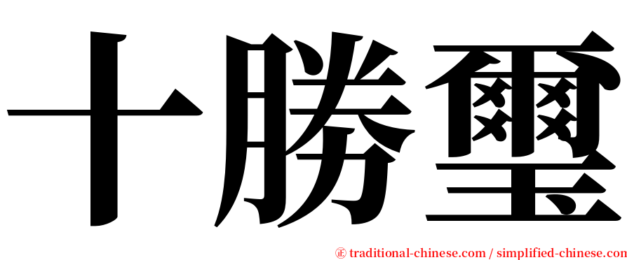 十勝璽 serif font