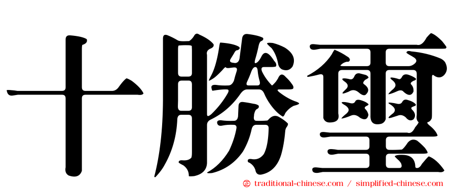 十勝璽