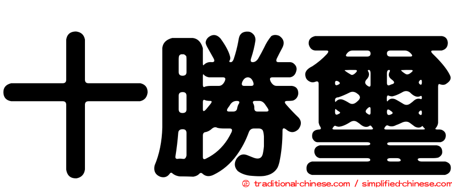十勝璽