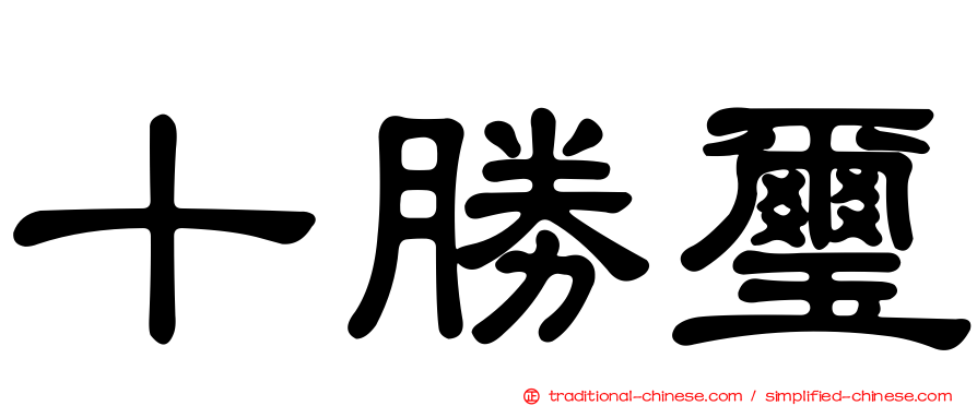 十勝璽