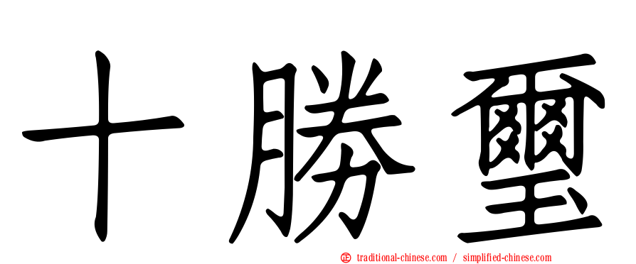 十勝璽