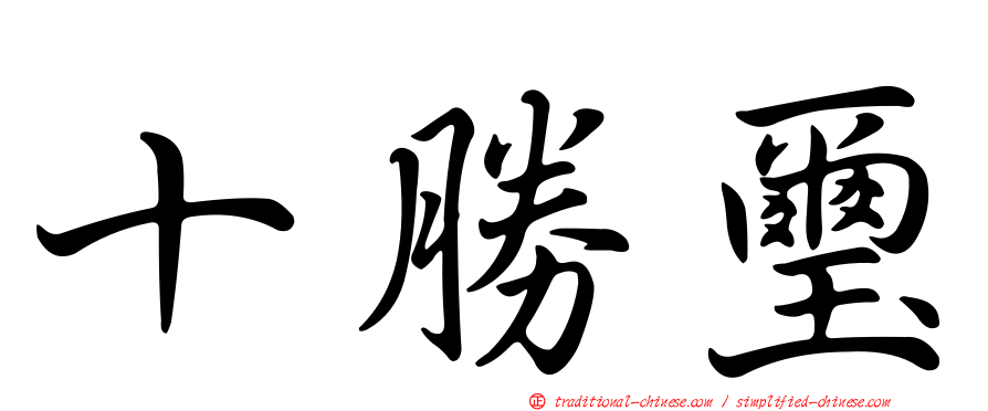 十勝璽