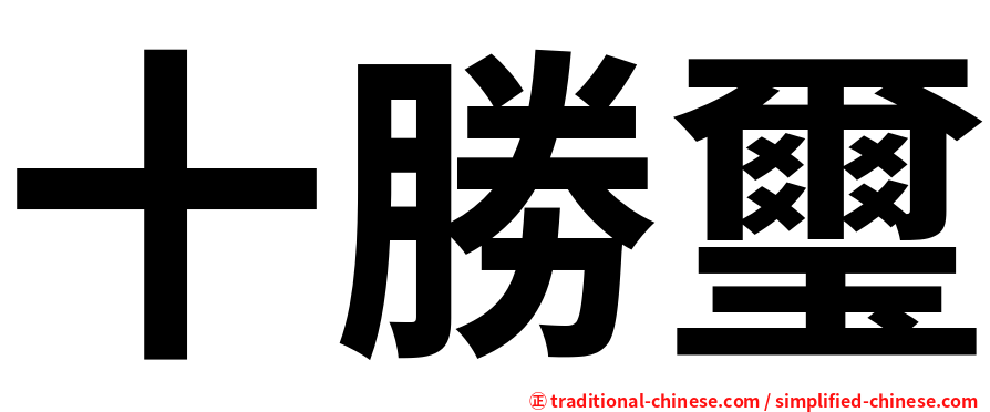 十勝璽