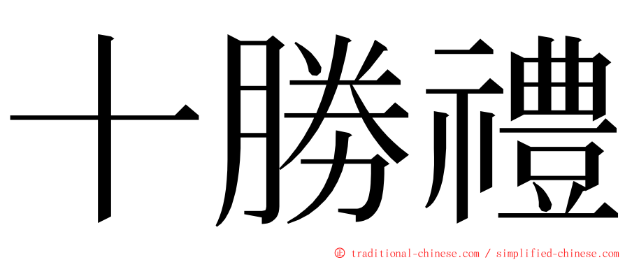 十勝禮 ming font