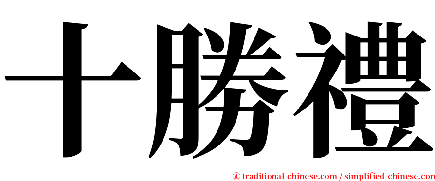 十勝禮 serif font