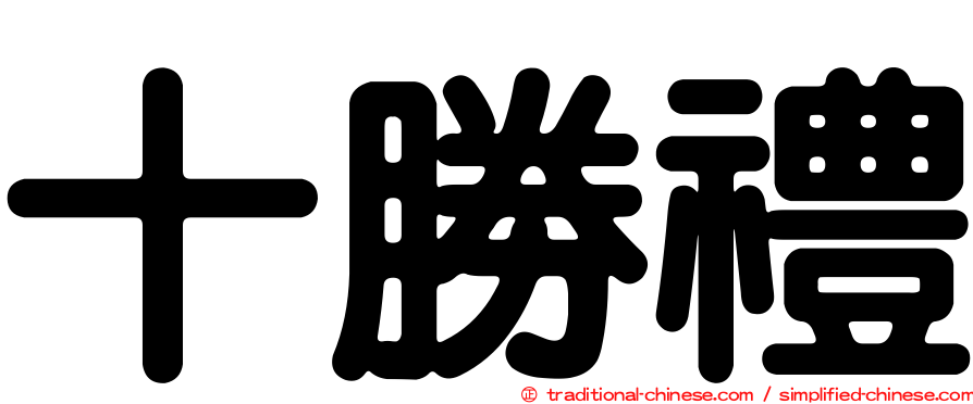 十勝禮