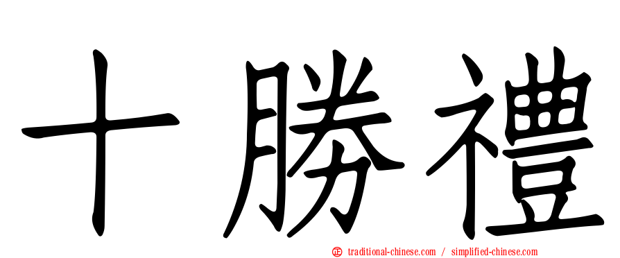 十勝禮
