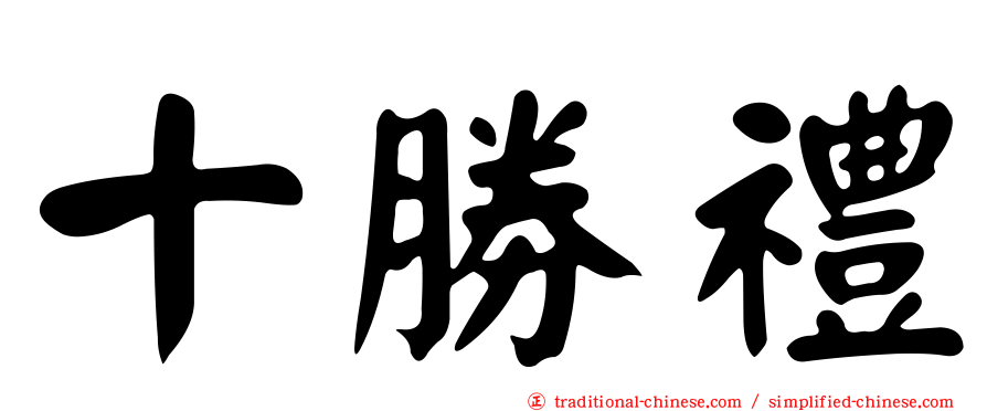十勝禮