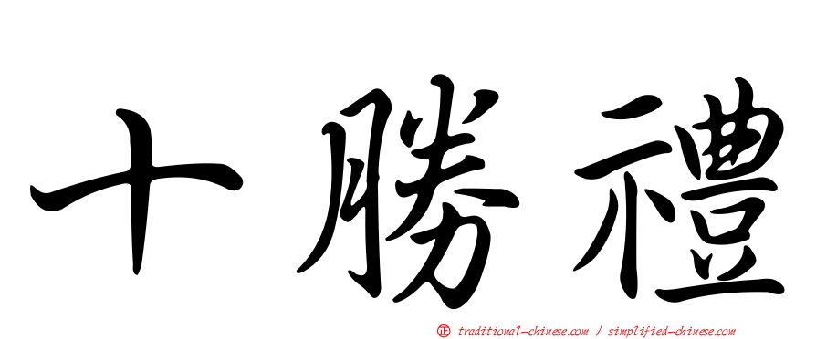 十勝禮