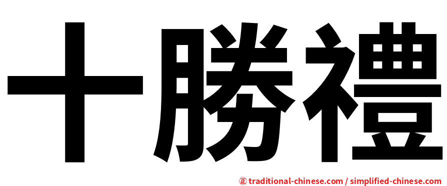 十勝禮