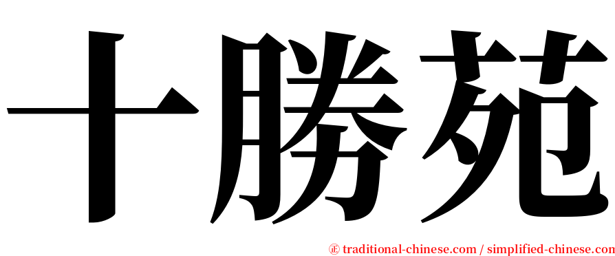 十勝苑 serif font