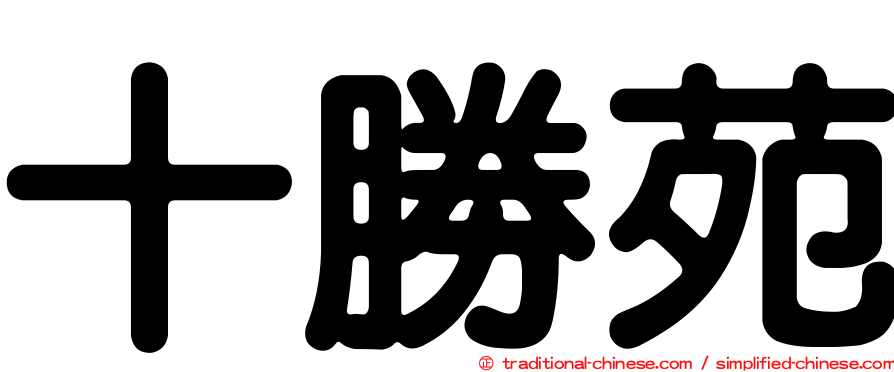 十勝苑
