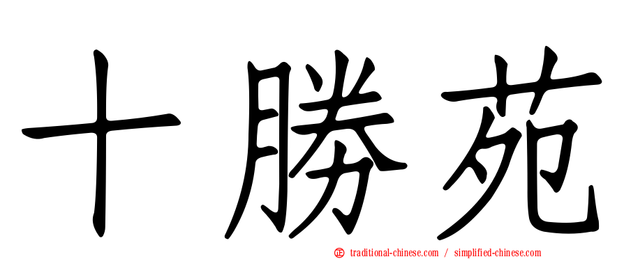 十勝苑