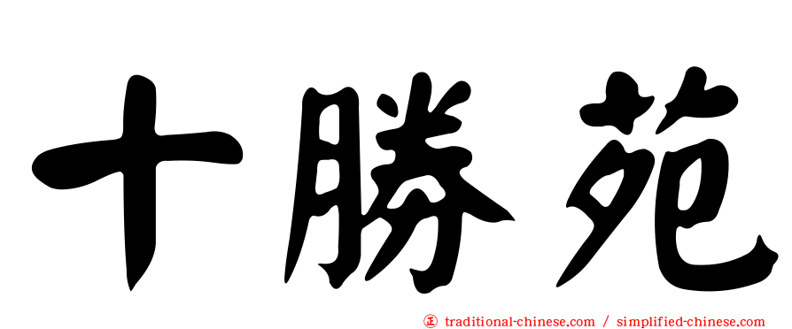 十勝苑