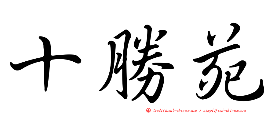十勝苑