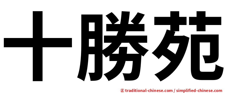 十勝苑