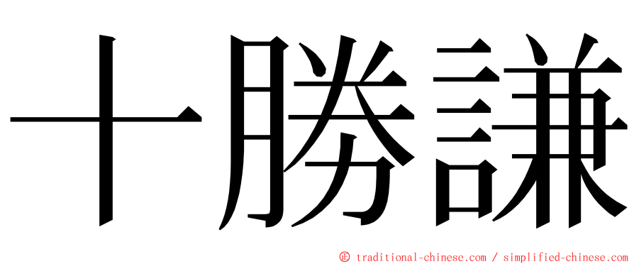 十勝謙 ming font