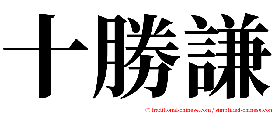 十勝謙 serif font