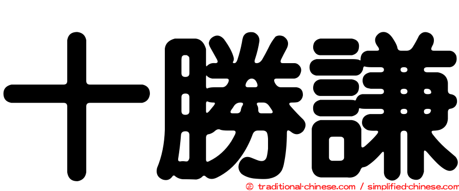 十勝謙