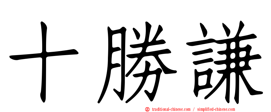 十勝謙