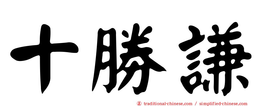 十勝謙