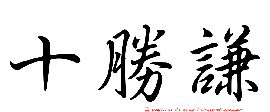 十勝謙