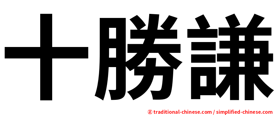 十勝謙