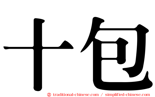 十包