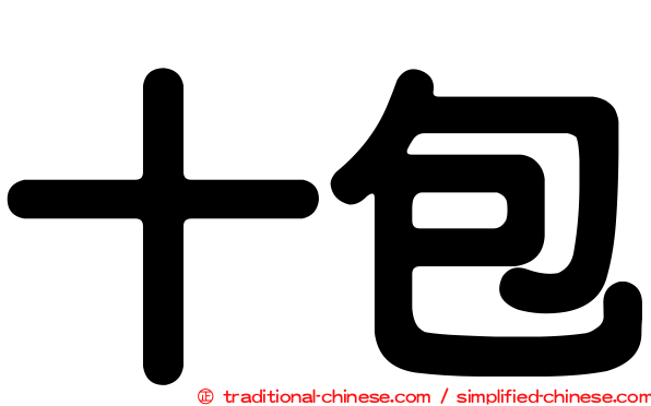 十包