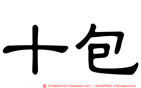 十包