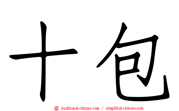 十包