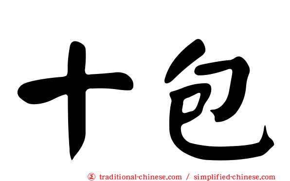 十包
