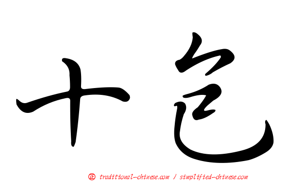 十包