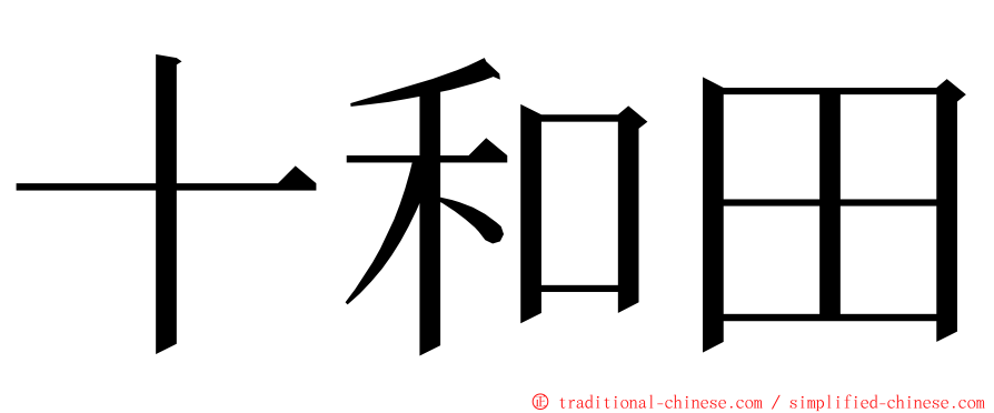 十和田 ming font