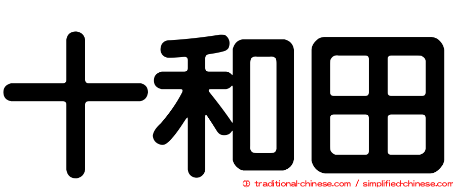 十和田