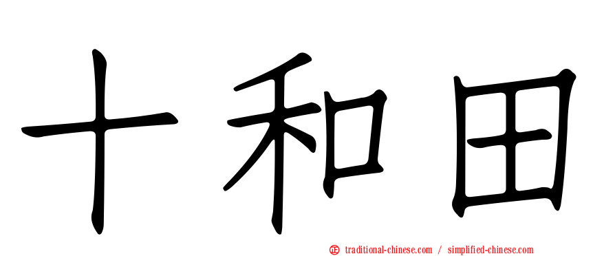 十和田